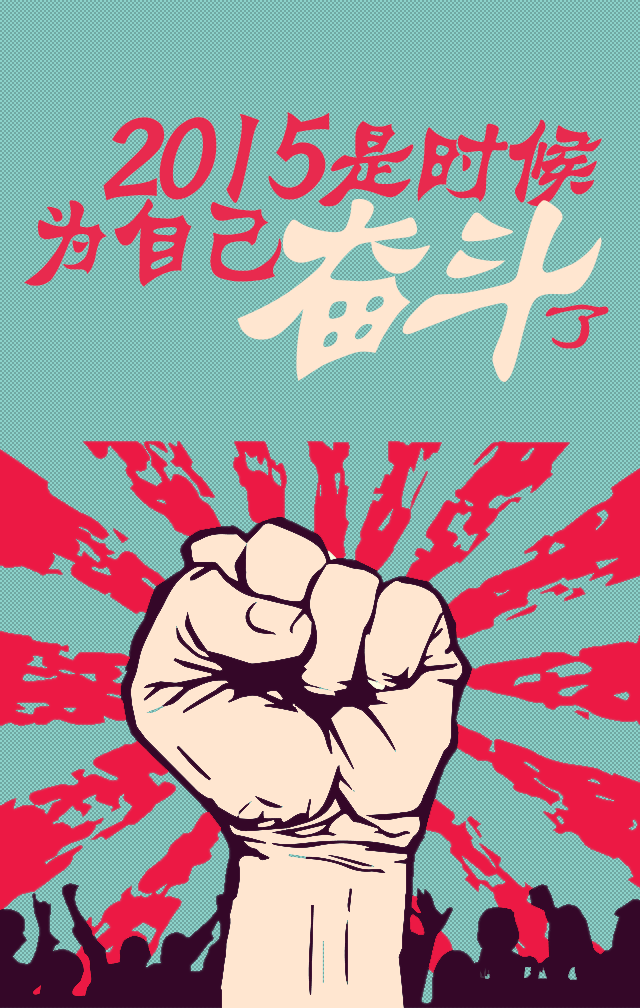 易企秀-2015是时候为自己奋斗了！